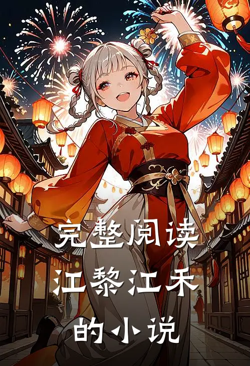 完整阅读江黎江禾的小说