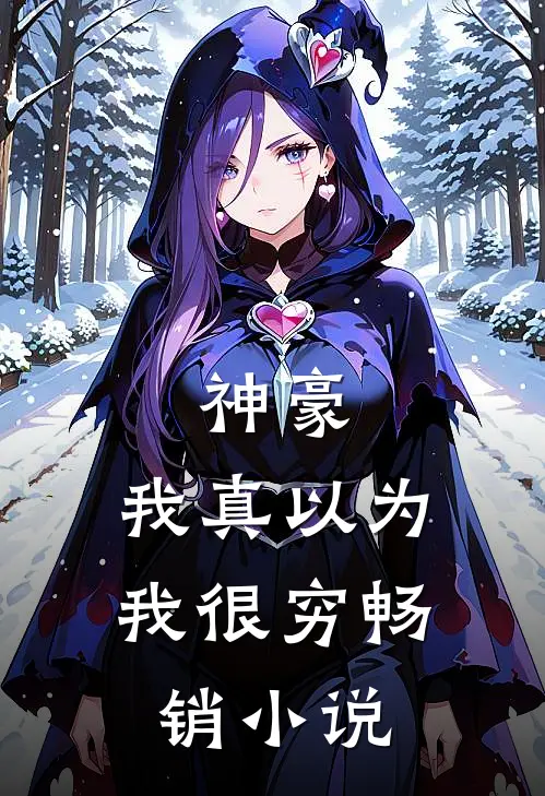 神豪：我真以为我很穷畅销小说