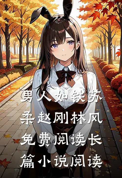 男人如铁苏柔赵刚林风免费阅读长篇小说阅读