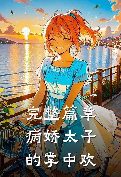 完整篇章病娇太子的掌中欢