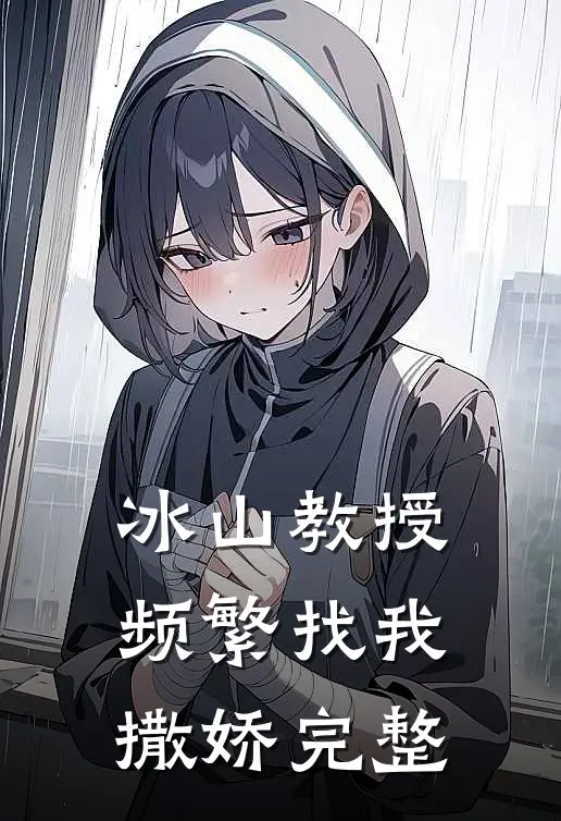 冰山教授频繁找我撒娇完整