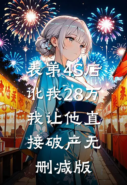 表弟4S店讹我28万，我让他直接破产无删减版