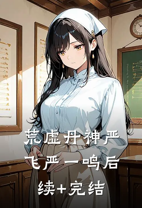 荒虚丹神严飞严一鸣后续+完结