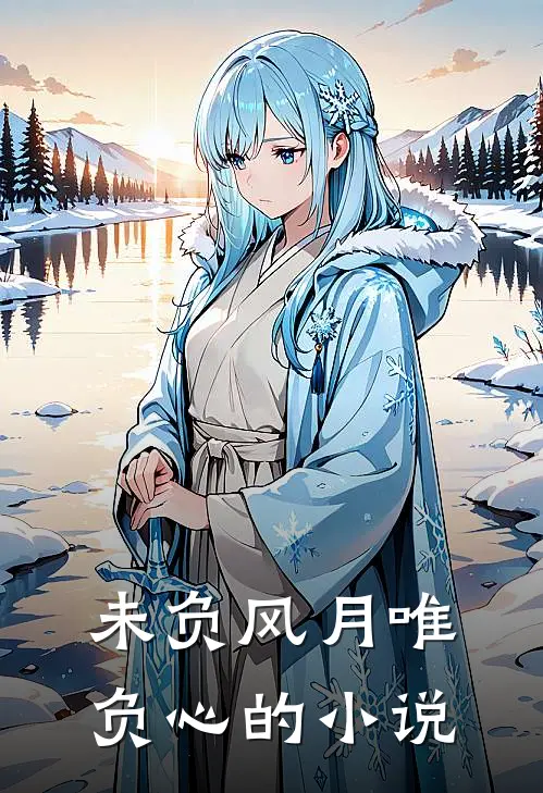 未负风月唯负心的小说