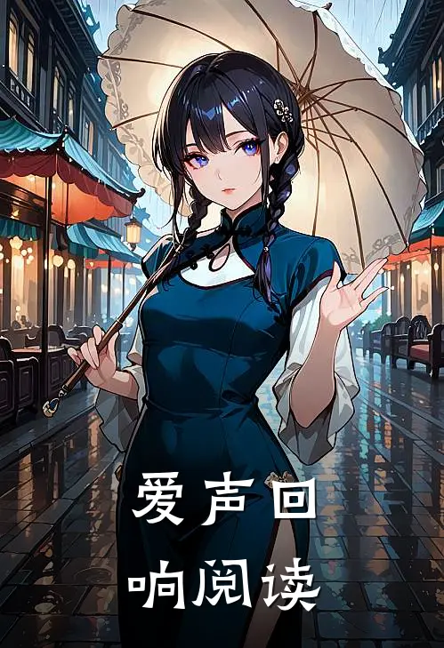 爱声回响阅读