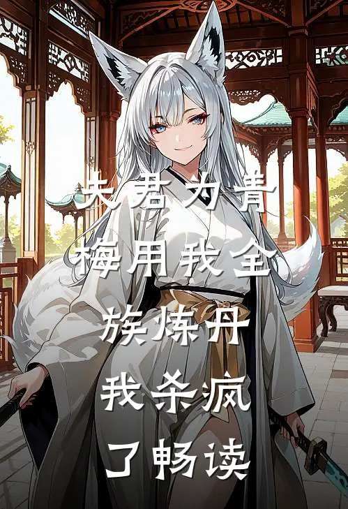 夫君为青梅用我全族炼丹，我杀疯了畅读