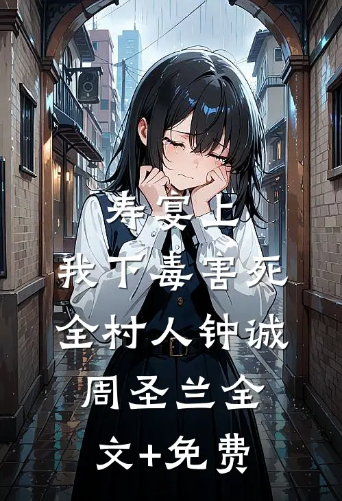 寿宴上，我下毒害死全村人钟诚周圣兰全文+免费