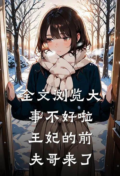 全文浏览大事不好啦，王妃的前夫哥来了