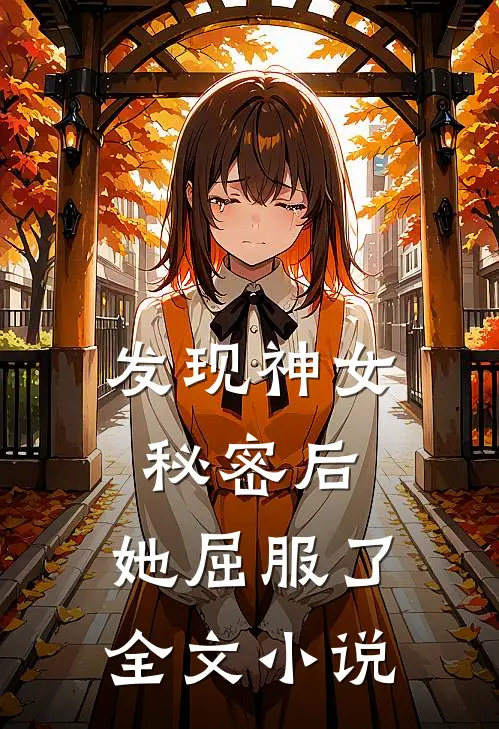 发现神女秘密后，她屈服了全文小说