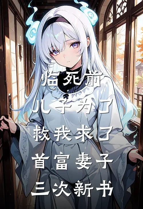 临死前，儿子为了救我求了首富妻子三次新书