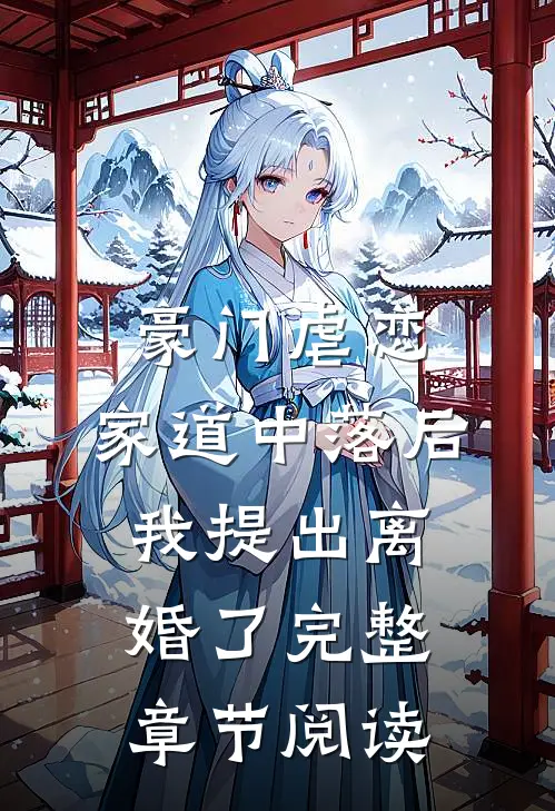 豪门虐恋：家道中落后我提出离婚了完整章节阅读