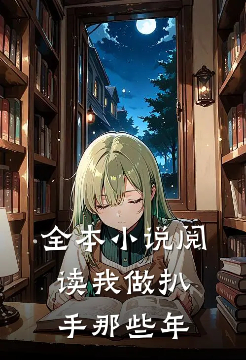 全本小说阅读我做扒手那些年