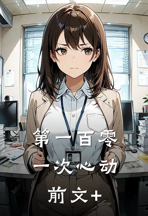 第一百零一次心动前文+