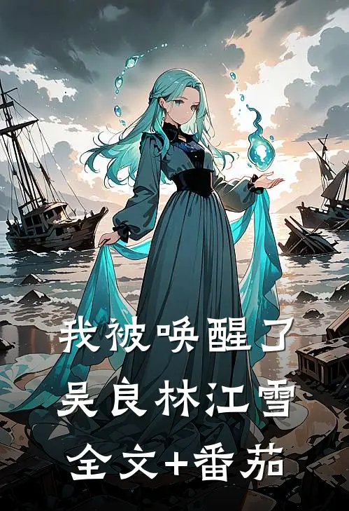 我被唤醒了吴良林江雪全文+番茄