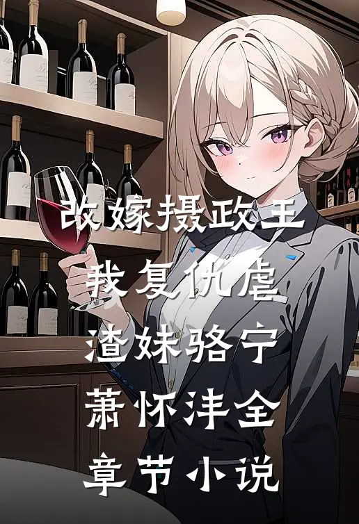 改嫁摄政王，我复仇虐渣妹骆宁萧怀沣全章节小说