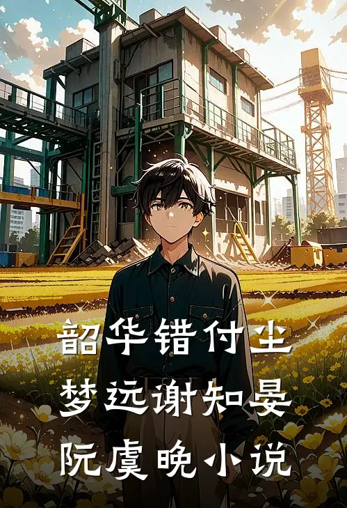 韶华错付尘梦远谢知晏阮虞晚小说