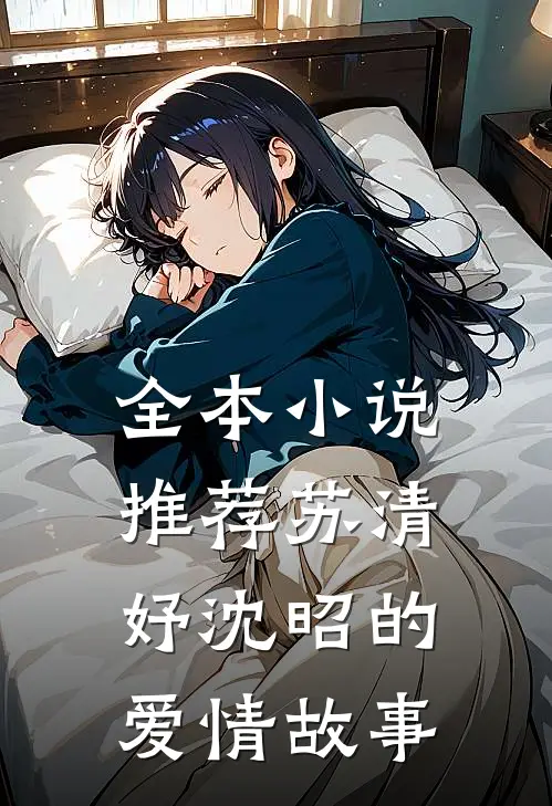 全本小说推荐苏清妤沈昭的爱情故事