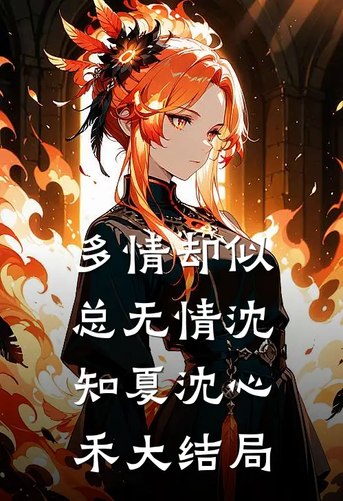 多情却似总无情沈知夏沈心禾大结局