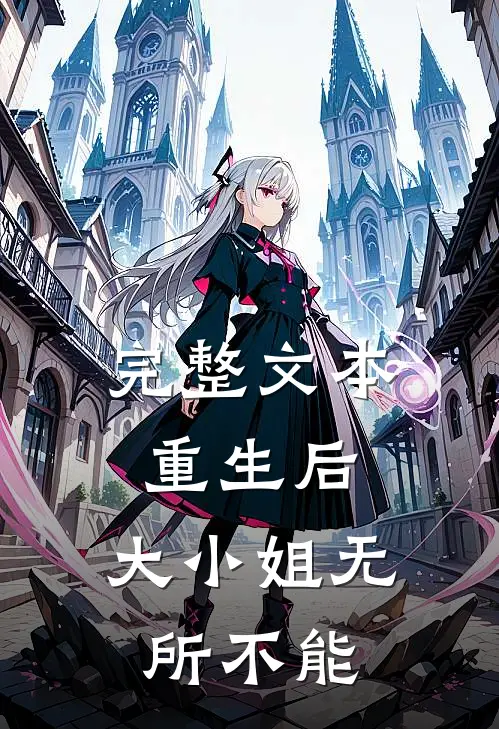 完整文本重生后，大小姐无所不能