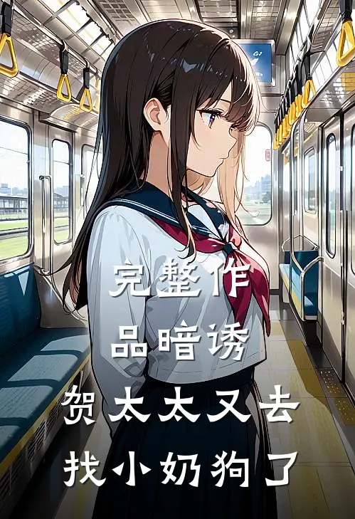 完整作品暗诱：贺太太又去找小奶狗了