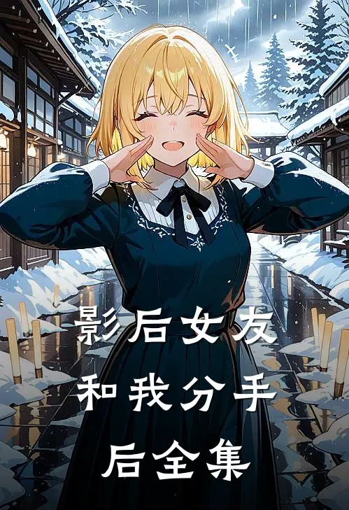 影后女友和我分手后全集