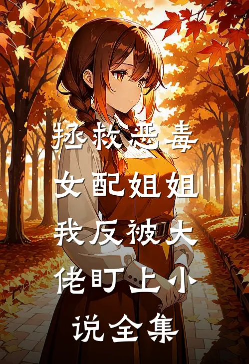 拯救恶毒女配姐姐，我反被大佬盯上小说全集