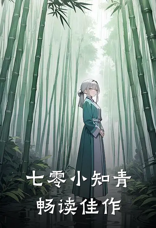 七零小知青畅读佳作