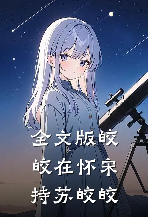 全文版皎皎在怀宋持苏皎皎