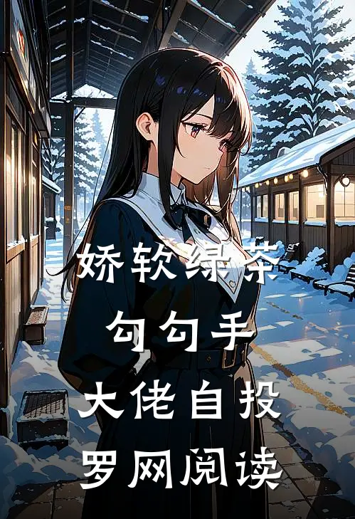 娇软绿茶勾勾手，大佬自投罗网阅读