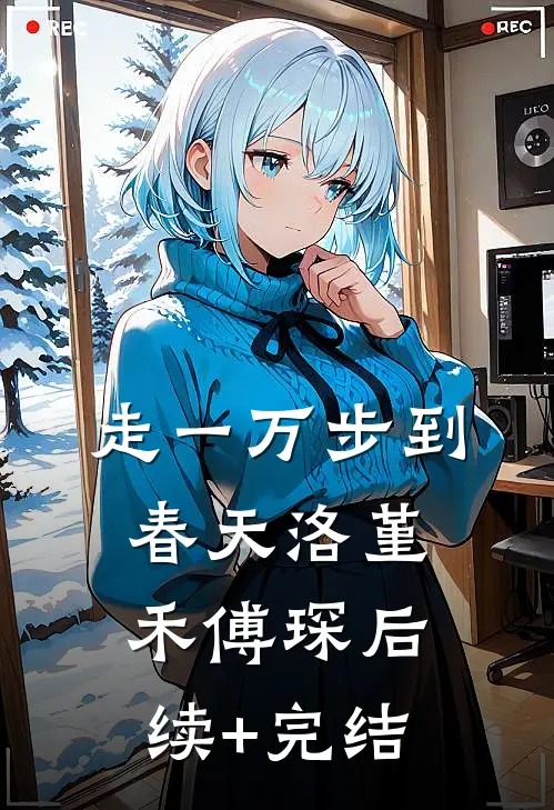 走一万步到春天洛堇禾傅琛后续+完结