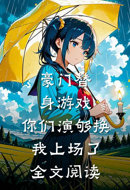 豪门替身游戏，你们演够换我上场了全文阅读