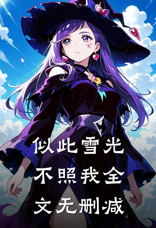 似此雪光不照我全文无删减