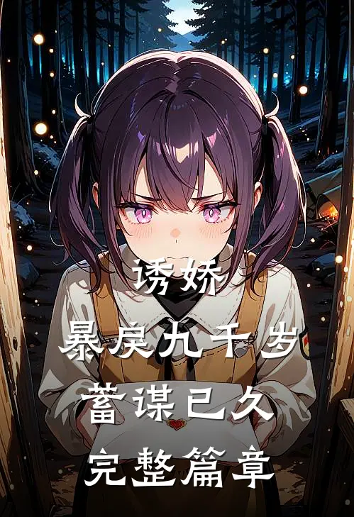 诱娇：暴戾九千岁蓄谋已久完整篇章