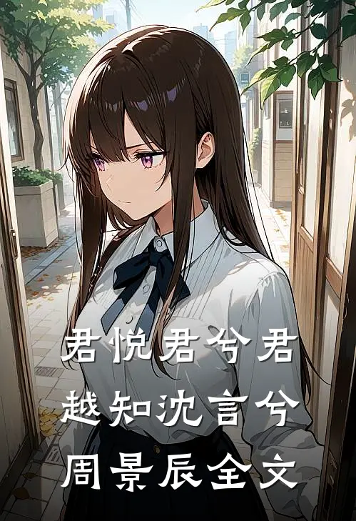 君悦君兮君越知沈言兮周景辰全文