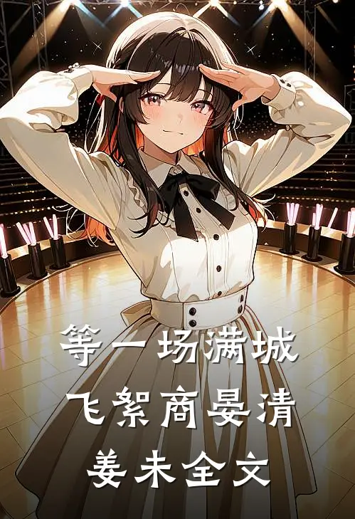 等一场满城飞絮商晏清姜未全文