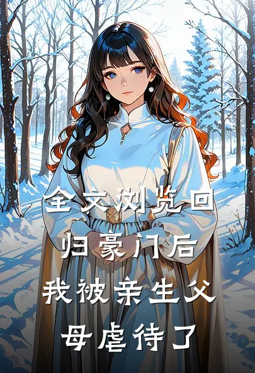 全文浏览回归豪门后,我被亲生父母虐待了