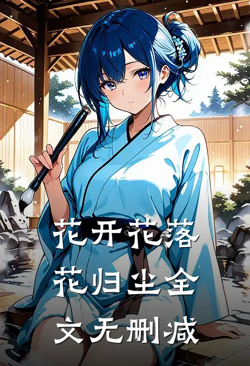 花开花落花归尘全文无删减