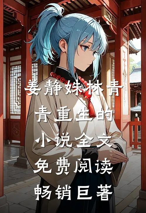 姜静姝林青青重生的小说全文免费阅读畅销巨著