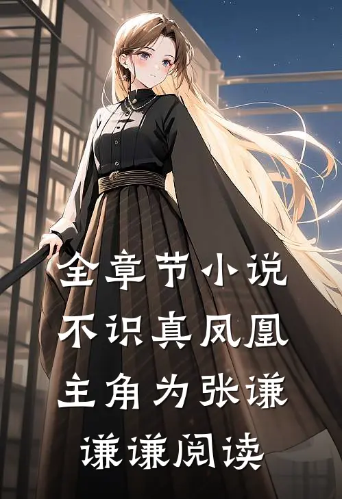 全章节小说不识真凤凰主角为张谦谦谦阅读