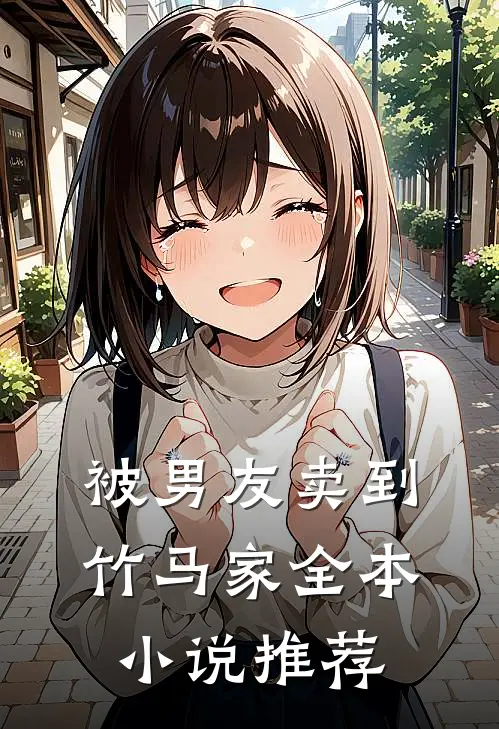 被男友卖到竹马家全本小说推荐
