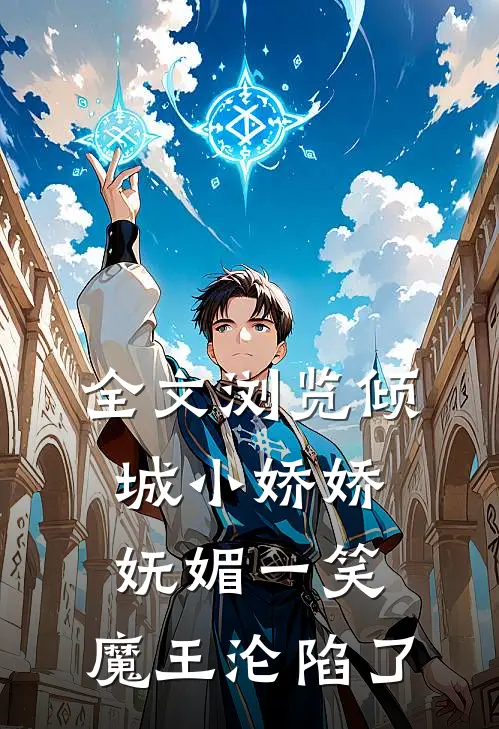 全文浏览倾城小娇娇妩媚一笑，魔王沦陷了
