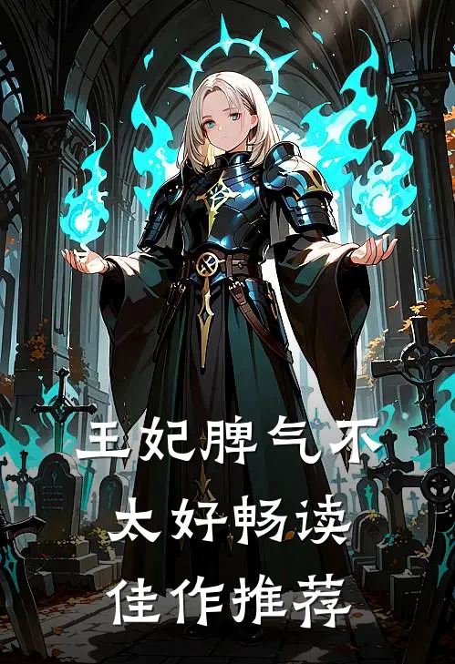 王妃脾气不太好畅读佳作推荐