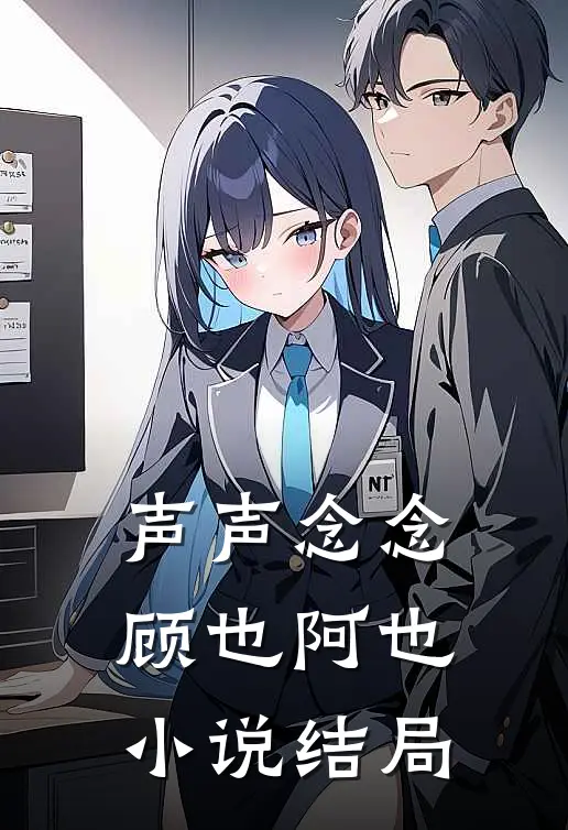 声声念念顾也阿也小说结局
