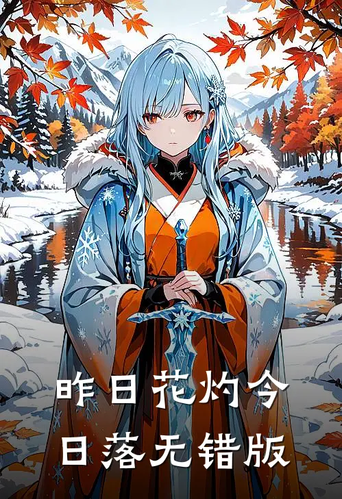昨日花灼今日落无错版