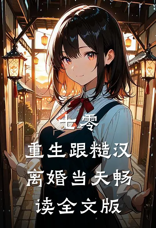 七零：重生跟糙汉离婚当天畅读全文版