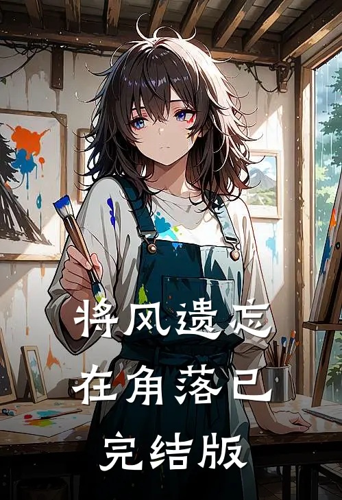 将风遗忘在角落已完结版