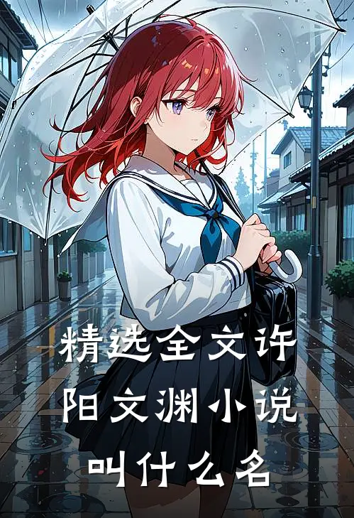 精选全文许阳文渊小说叫什么名