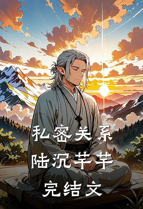 私密关系陆沉芊芊完结文