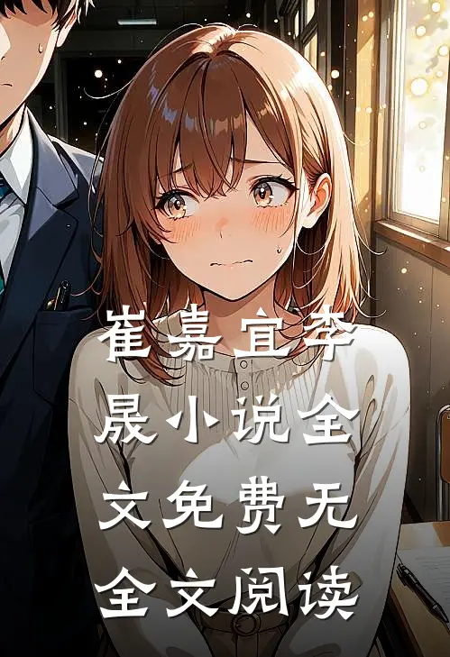 崔嘉宜李晟小说全文免费无全文阅读