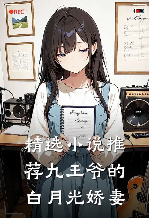 精选小说推荐九王爷的白月光娇妻